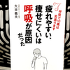 『疲れやすい、痩せにくいは呼吸が原因だった』の要約と感想