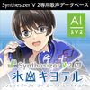 耳元でささやく低域から澄みわたる高音まで！Synthesizer V 2 AI 氷山キヨテルであなたの音楽に新たな「声」を