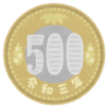 【新デザイン「５００円硬貨」がやっと手元に届きました💕】#319