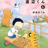 「将棋の渡辺くん」6（新刊）