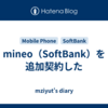 mineo（SoftBank）を追加契約した