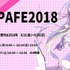 AniPAFE2018（関連リンク）