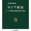 書評「ロシア政治　プーチン権威主義体制の抑圧と懐柔 (中公新書)」ロシア国民は強いリーダーシップを求めている。