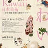 山種美術館　「Kawaii 日本美術−若冲・栖鳳・松園から熊谷守一までー」