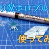 ガンダムマーカーEX 光の翼ホロブルー使ってみた
