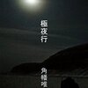 極夜行/角幡唯介