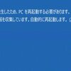 Windows　ブルーの画面で起動できない【ブルースクリーン】