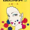 60センチの女(5) / 上村一夫という漫画を持っている人に  早めに読んで欲しい記事