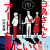 白鳥さんの本に寄せて①