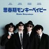 22/11/30発売!! 浅沼晋太郎・鷲崎健「思春期が終わりません!!」1stミニアルバム『思春期モンキーベイビー』情報まとめ