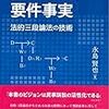 『争点整理と要件事実　ー法的三段論法の技術』