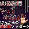 コロナウィルス「緊急事態措置法」の前に準備しておくこと「本田健さんからの提言」