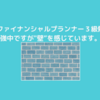 ファイナンシャルプランナー３級試験勉強！ちょっと壁を感じる…