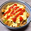ピクルス味ケチャップで味変、包まない減塩オムライス丼（塩分0.8g）