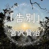 【朗読】#04『告別』著：宮沢賢治 語り：Meadow｜Kenji Kameo