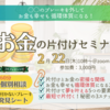 「お金」と「片づけ」の深い関係セミナー開催します♪リバウンドしない片付け秘密<２大特典付き>