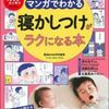 子どもの寝かしつ方法の引き出しを増やす～「まんがでわかる　寝かしつけがラクになる本」を読んで～