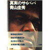 藤井風「Lonely Rhapsody」「青春病」「Grace」におけるサイババの思想との共通点の考察から人間が「私」を切り離すのが困難な存在であることを知る