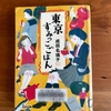 成田名璃子著『東京すみっこごはん』温かい人間関係に読まされ、最後感動！！