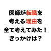 医師が転職を考える理由を全て考えてみた！きっかけは？