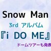 Snow Man 3rdアルバム『i DO ME』予約開始！