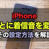 iPhone：着信相手によって着信音を変える方法