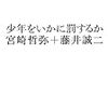 河合幹雄「マンガ表現の規制強化を問う」