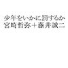 河合幹雄「マンガ表現の規制強化を問う」