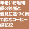 年老いた珈琲屋の独断と偏見に基づく街で飲むコーヒー市場探訪記