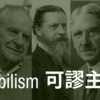 可謬主義①概要・無限後退・無限進歩