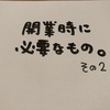 開業時に必要なもの。その２