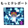 テレポートをもっとしっかり覚えよう