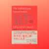 利己的な遺伝子　生物は遺伝子を運ぶ機械！？