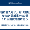 「役に立たない」は「無駄」なのか-正解率4%の第111回国試問題に思う