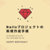 Railsプロジェクトの新規作成手順