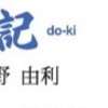 感染症対策も同じだ．２００９年の新型インフルエンザ流行の後，有識者会議がまとめた提言は，今に通じる課題を網羅していた．なのに実行されないまま，という話は以前に本欄で述べた通りだ．中長期的課題と向き合わず，「喉元過ぎれば」という日本の文化や社会の問題？もどかしいのは，今，目の前の新型コロナウイルスの流行に対する専門家の提言さえ，なかなか実行されないことだ．感染リバウンド防止策は，ぜひ機能させてほしい．青野由利　毎日新聞    「免疫の働き弱まる」変異ウイルス 国内も発生か NHK