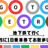 🚃【行ってみた。】東京観光をするなら、1日乗車券を買うべし。