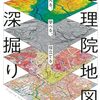 書評：「遊べる、学べる、役立てる　地理院地図の深掘り」