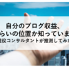 【ブロガー必見】自分のブログ収益、全体の中でどれくらいの位置か知っていますか？