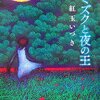 紅玉いつき「ミミズクと夜の王」