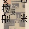 日米交換船/鶴見俊輔、加藤典洋、黒川創