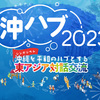 おすすめイベント報告：6.24『沖縄を平和のハブとする東アジア対話交流2023』