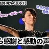 【RE_PRAY佐賀 海外の反応②】「今日もきっと誰かが"燃えている…"」羽生さんに世界中から感謝と感動の声殺到❤︎