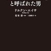 『「テロリスト」と呼ばれた男』（ドルクン・エイサ：著／有本香：監訳／三浦朝子：訳／飛鳥新社）