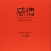 感情の普遍性と合理性（読書メモ：『一冊でわかる　感情』）