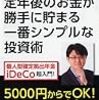 『定年後のお金が勝手に貯まる一番シンプルな投資術』（横山光昭著、PHPビジネス新書）