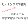 【ヒルナンデス】マヂベスト1・８連発！美容家電や便利家電を紹介！欲しいものいっぱい！
