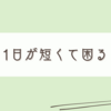 ここ最近の楽しい話を語ってみた