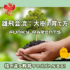 【Funky Parents】への道！更新(੭ ᐕ)੭*⁾⁾