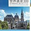 【旅行に行く前に】世界遺産検定のすすめ　おすすめの参考書